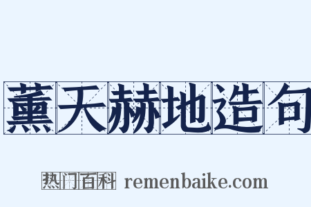 薰天赫地造句是什么意思的图片